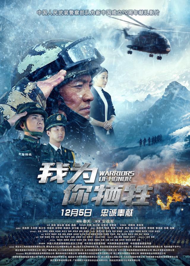 礼赞武警现实题材电影我为你牺牲正在全国影院热映