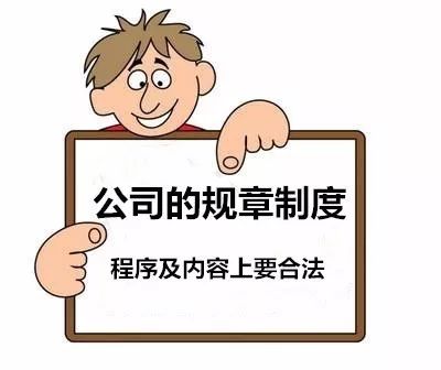遵守公司的规章制度的前提是合法有效,包括程序合法和内容合法.