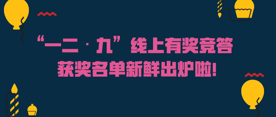 嘀嗒动态一二九线上有奖竞答获奖名单新鲜出炉啦
