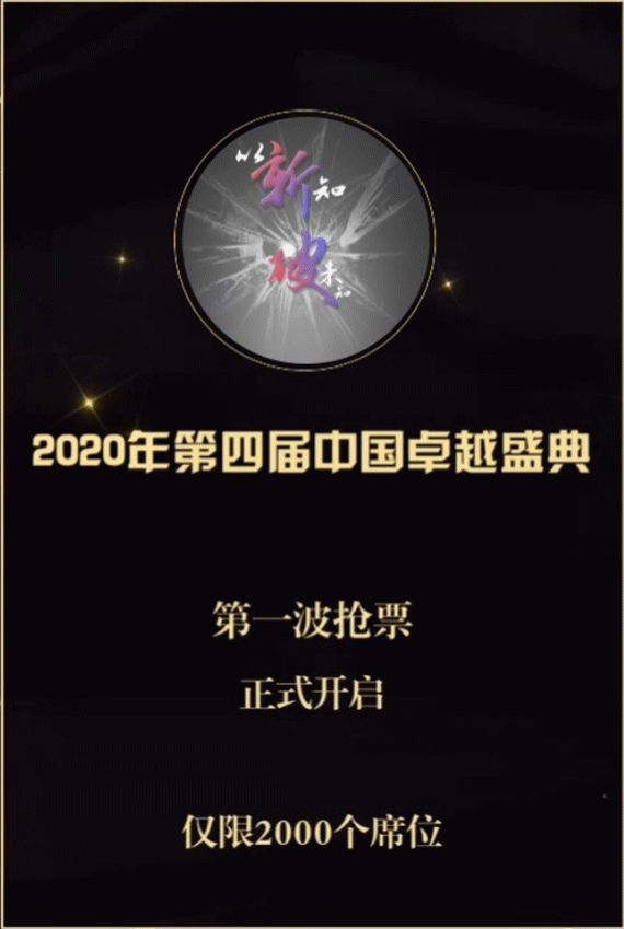2020年第四届中国卓越盛典 | 即将盛大开幕!