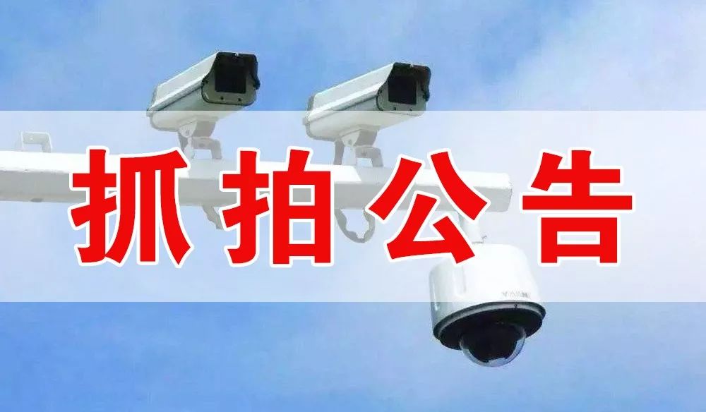 电子抓拍设备的公告