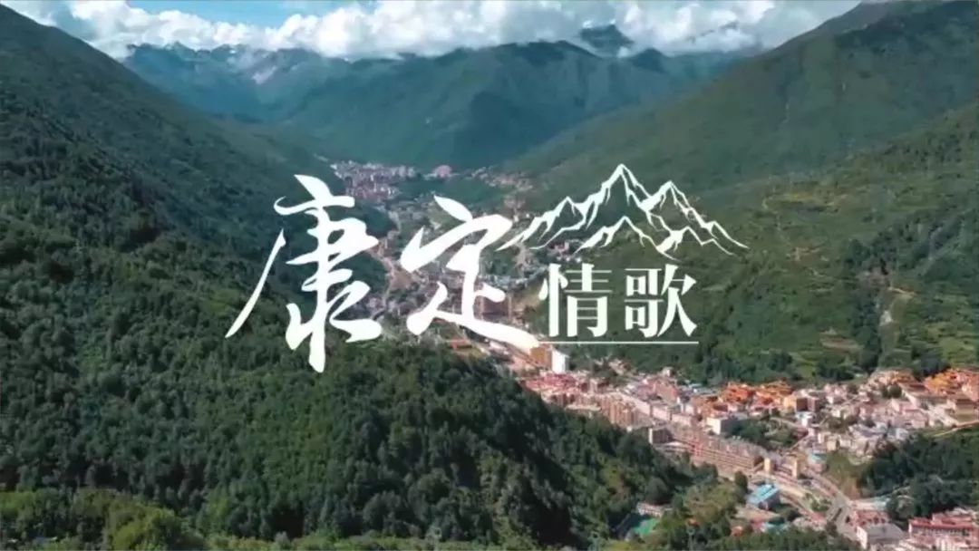 老歌新唱献给世界的康定情歌传承康定文化精神