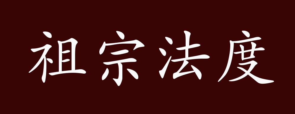 祖宗法度的出处释义典故近反义词及例句用法成语知识