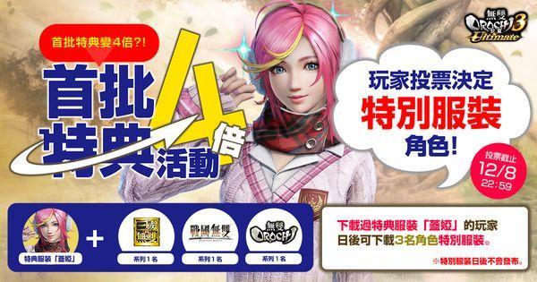 无双大蛇3 终极版 追加周瑜 阿市 妲己特别服装 盖娅