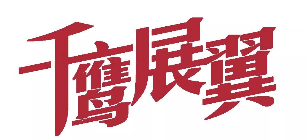 招商银行"千鹰展翼"10年相伴,与您共成长!