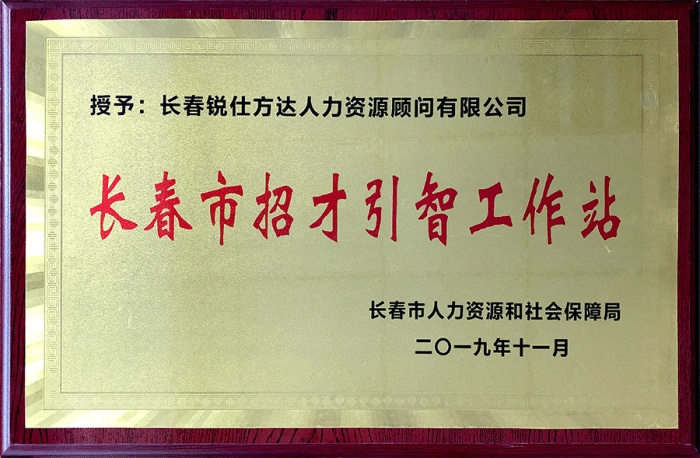 长春市人社局授予锐仕方达"长春市招才引智工作站"称号
