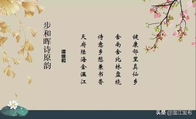 大家谭继和,祁和晖夫妇欣然出席现场一唱一和,赋诗点赞温江端着一碗饭