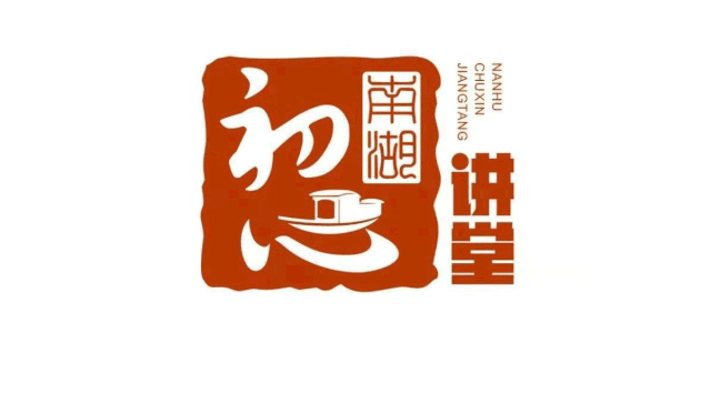 南湖初心讲堂·学榜样 践初心丨《守·望》