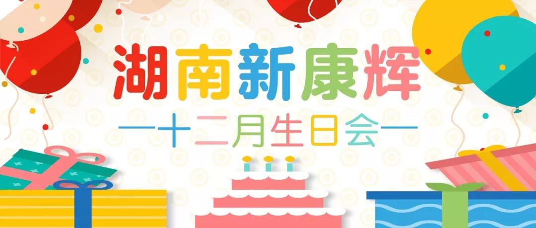 湖南新康辉十二月生日会丨定格美好只为特别的你们