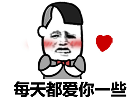 爱你表情包我是不是你最深爱的人