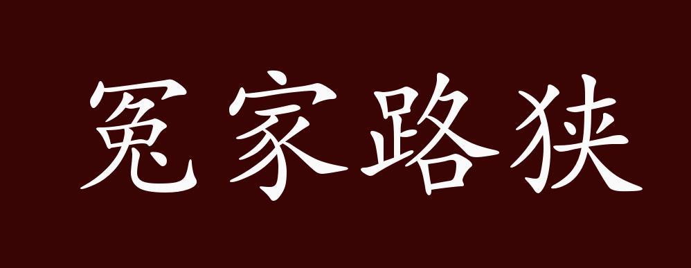 冤家路狭的出处,释义,典故,近反义词及例句用法 - 成语知识