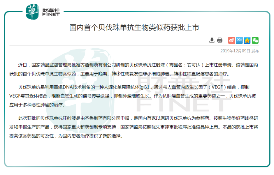 日前,国家药监局发布消息,批准齐鲁制药的贝伐珠单抗注射液安可达上市