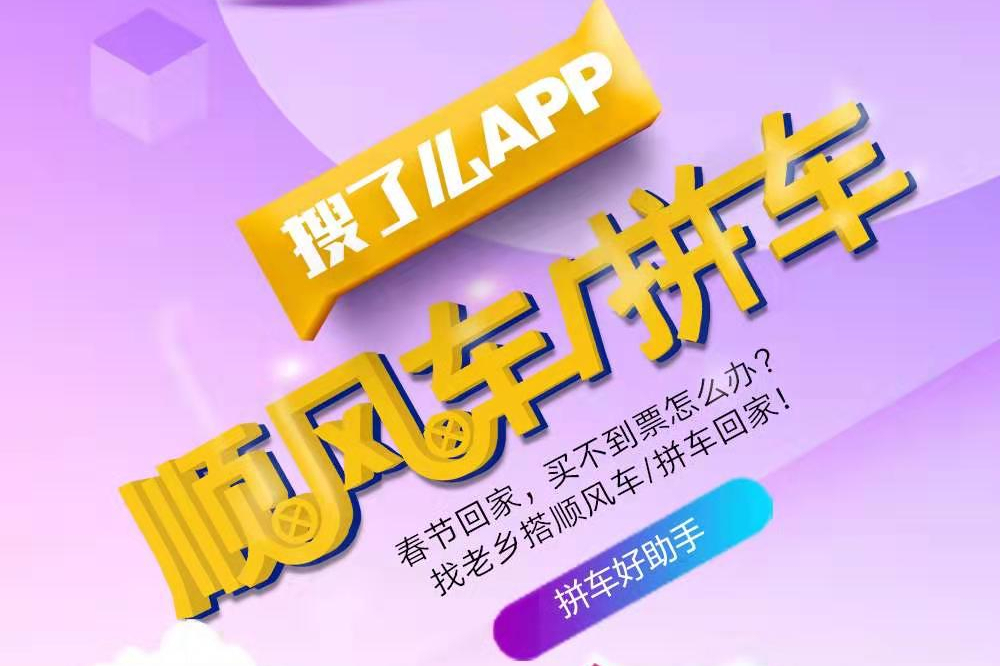 過年回家不再難 找老鄉順風車/拼車 免費回家