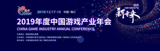 游戏行业最强音：2019年度中国游戏产业年会大会日程公布_海南省