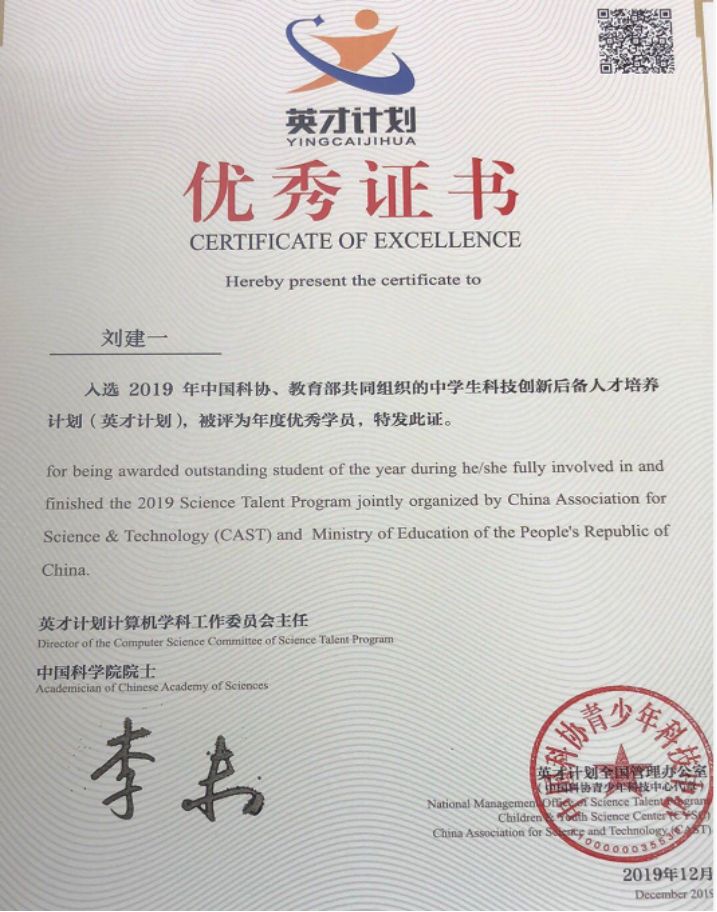 祝贺我校高三九班刘建一同学获得2019年度英才计划计算机学科优秀学员