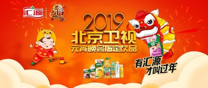 "有汇源才叫过年",汇源果汁凭借创意营销斩获2019金案奖