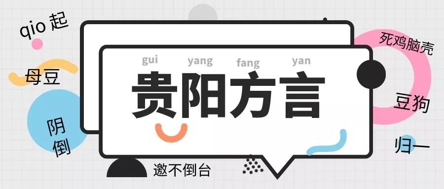 街头测试:你,还会说贵阳话吗?