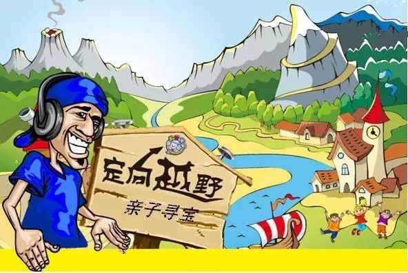 周日上午蜗牛部落亲子定向越野赛