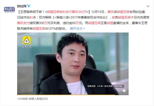 王思聪真是麻烦不断熊猫互娱被判支付腾讯360万元