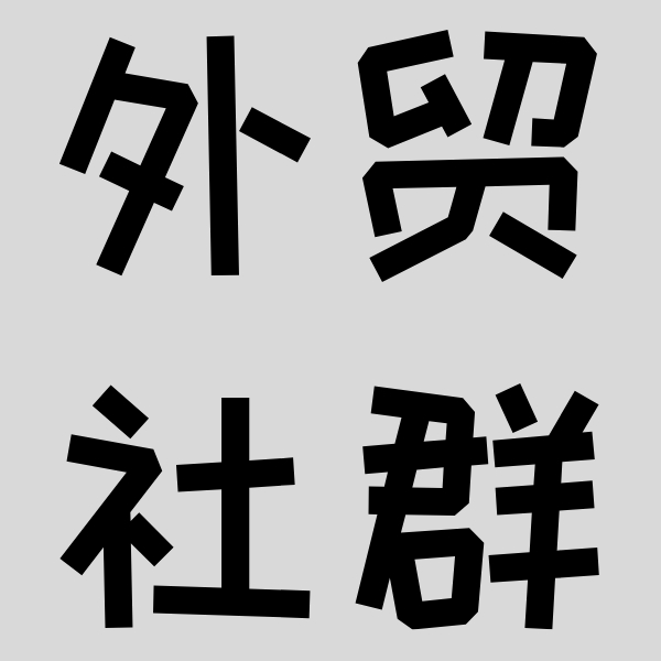 外貿找廠社群一個專注訂單對接和資源匹配的外貿社群