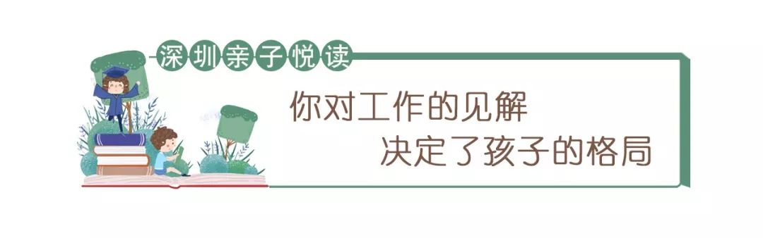 爸爸妈妈为什么要去上班 你的回答 可能会影响孩子的工作观 玩具