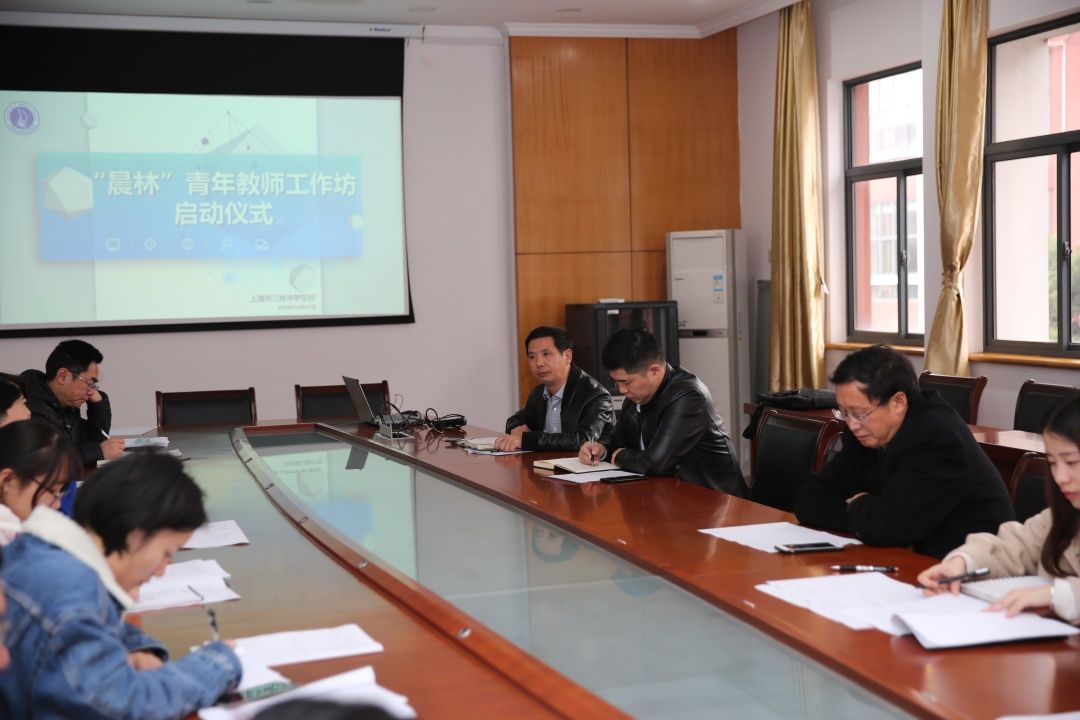 【助力青年教师携梦远行】记三林中学东校"晨林"青年教师工作坊启动