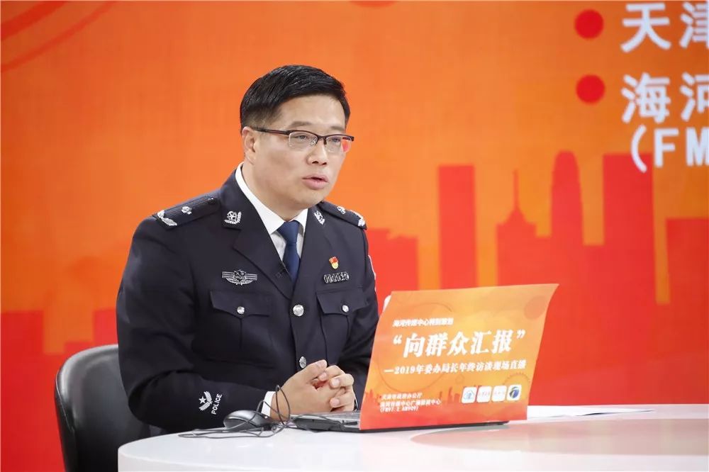 向群众汇报2019年委办局长年终访谈丨天津市公安局专场