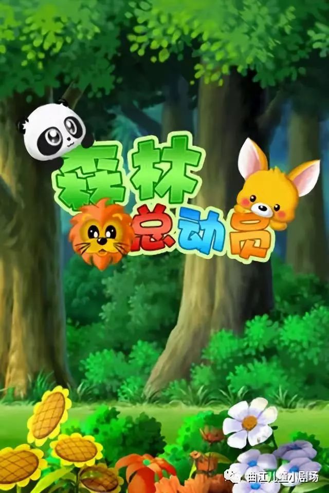 约剧原创寓教于乐儿童剧森林总动员预约开始啦