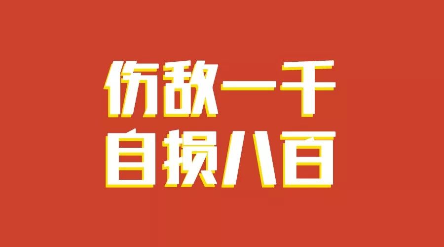 你有什么"伤敌一千自损八百"的经历【2389】