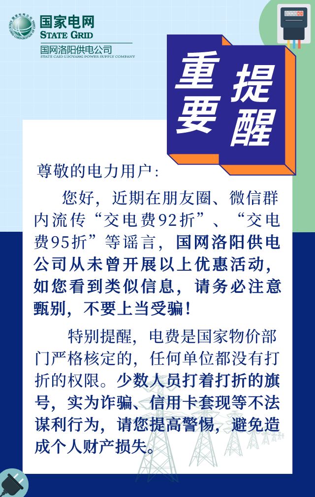 交电费打折?别信!