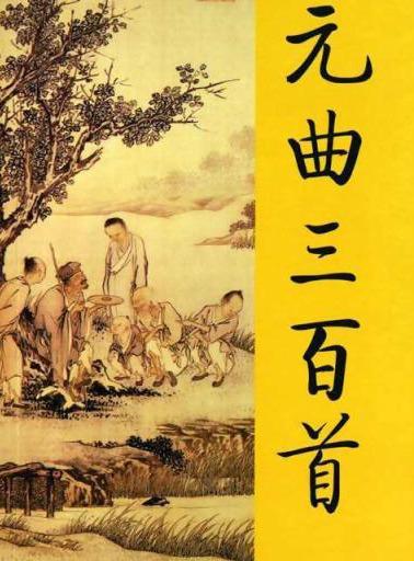 来源于网络 自元朝开始杂剧,也可以认为是杂 "曲"繁盛一时.