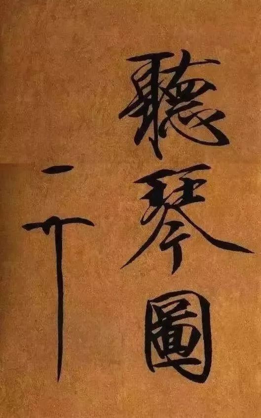 其实,宋徽宗 赵佶的押字并非特例,因此,要对其押字进行研究,必须放到