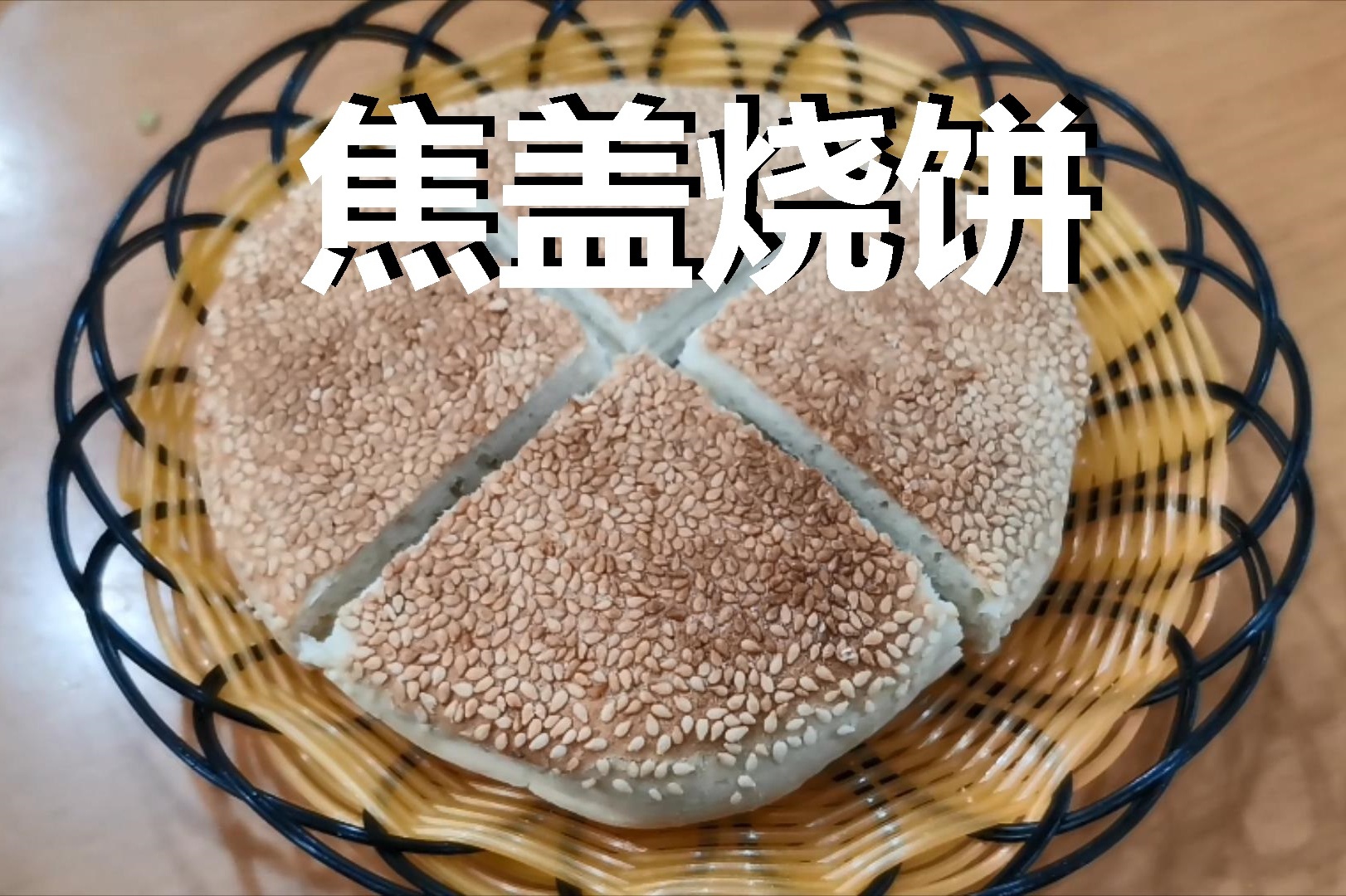 品尝登封美食焦盖烧饼它还有另外一个名字外国人也特别喜欢吃