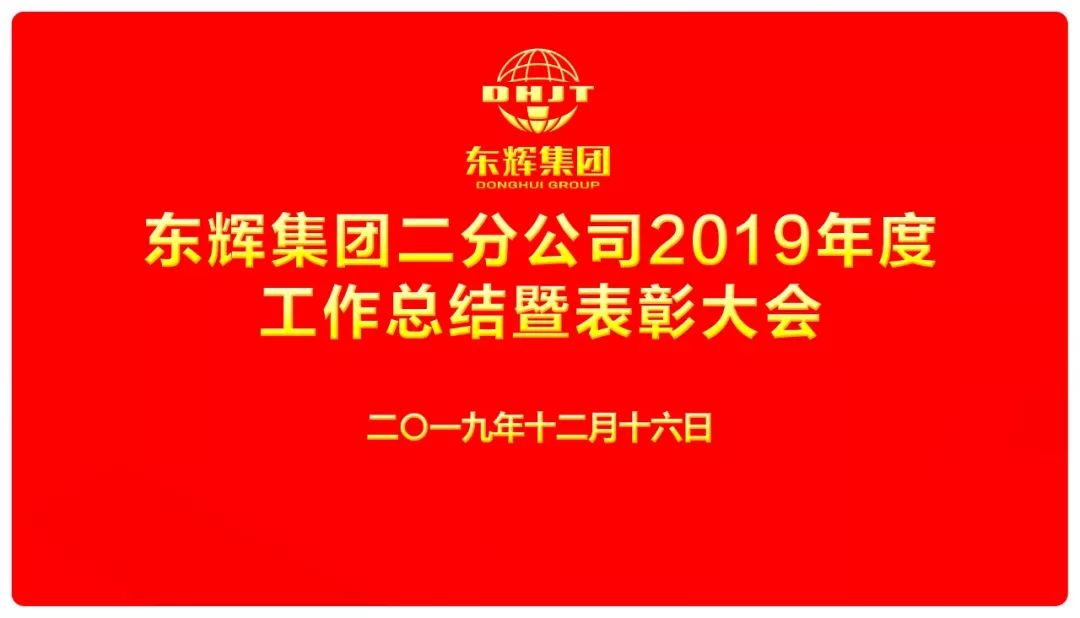 东辉新闻 砥砺前行十五载共创辉煌谱新篇 东辉集团二公司召开19年度工作总结暨表彰大会 本职工作