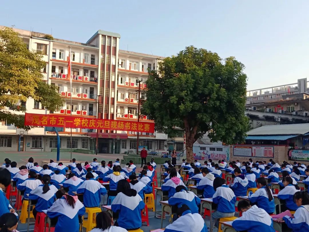 茂名市五一学校庆元旦现场书法比赛