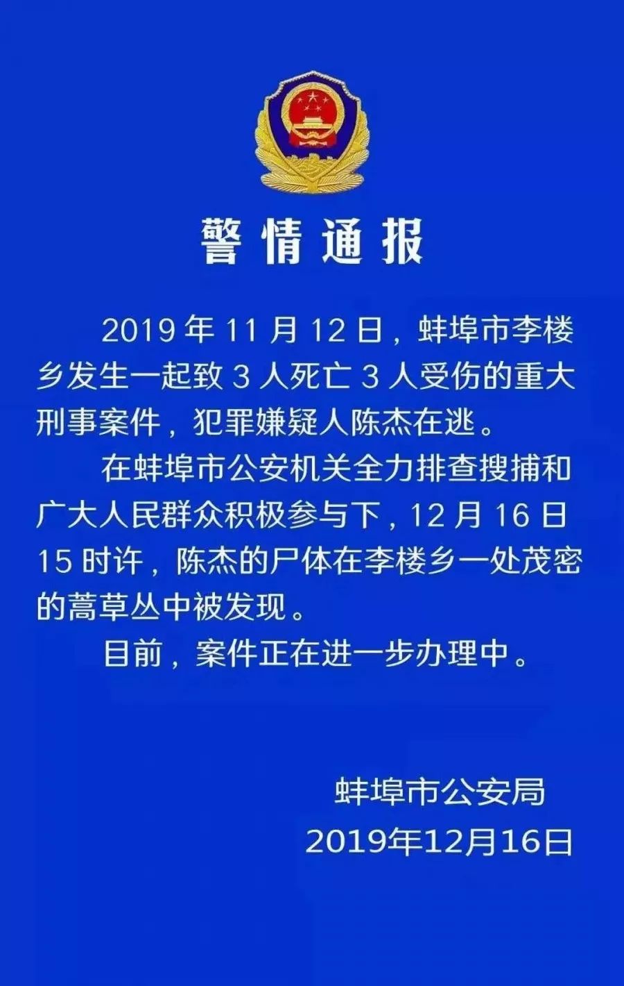 事发凤阳附近致3死3伤犯罪嫌疑人陈杰最新动态来了附视频