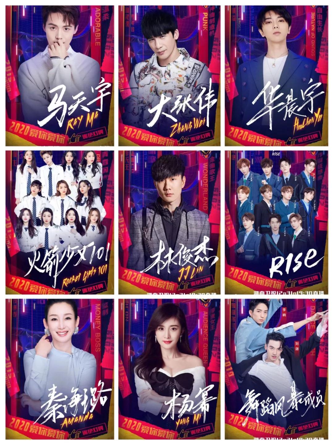 2020年湖南卫视跨年演唱会有哪些明星?