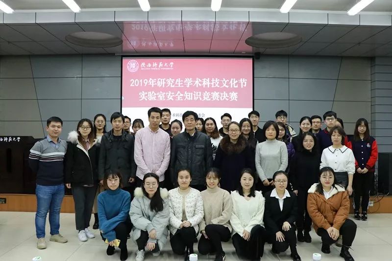 2019年学术科技文化节陕西师范大学第二届研究生实验室安全知识竞赛