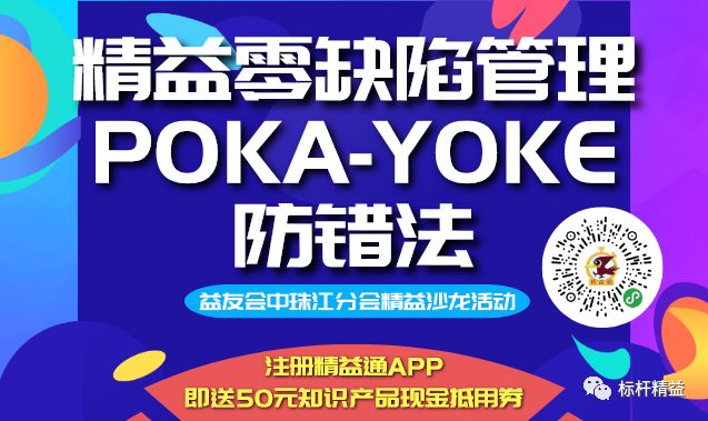 精益零缺陷管理pokayoke防错法2019科学模塑精华落地分享会67校企