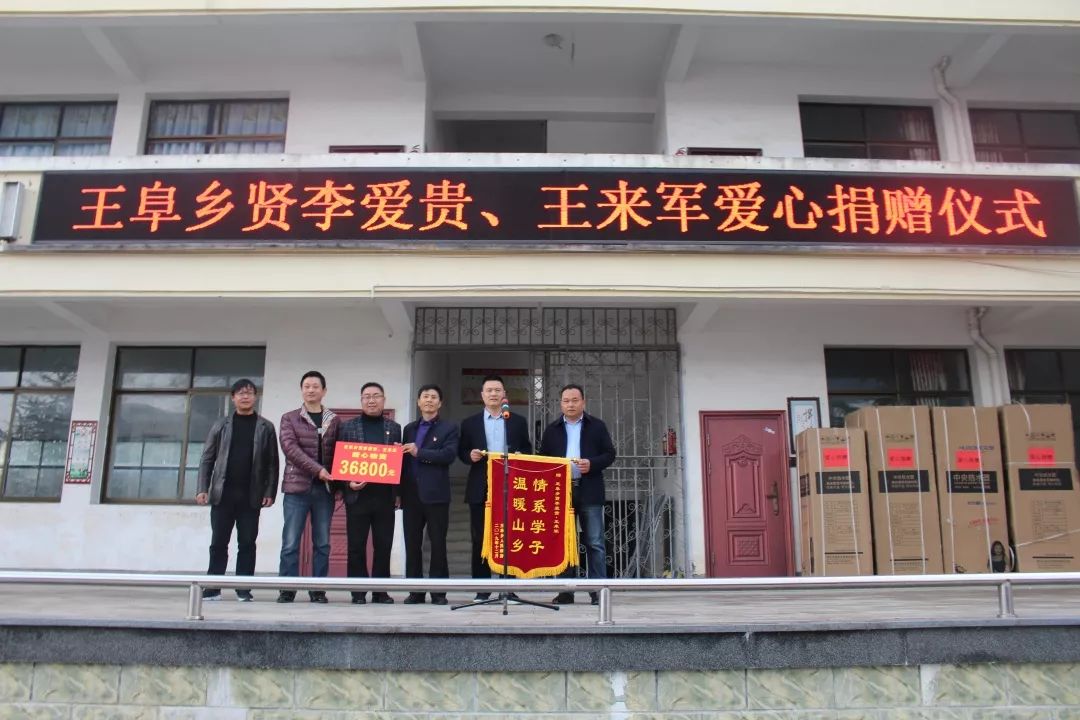 情系学子,温暖山乡——王阜乡贤李爱贵,王来军爱心捐赠