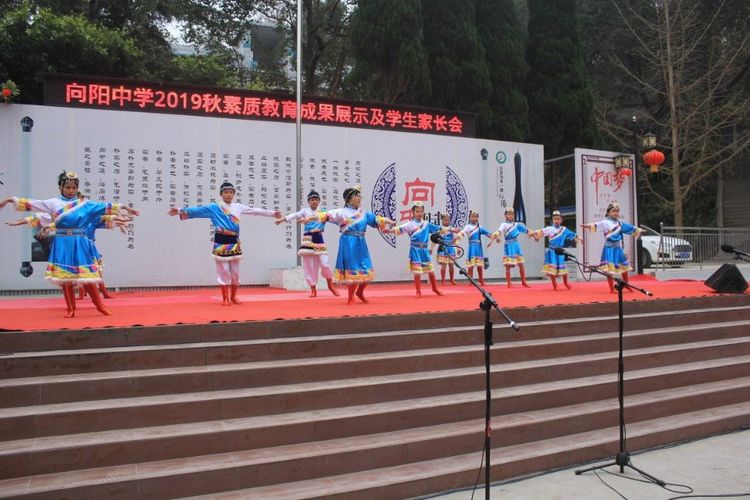 三台县向阳中学举行2019年秋素质教育成果展示活动暨家校联谊会