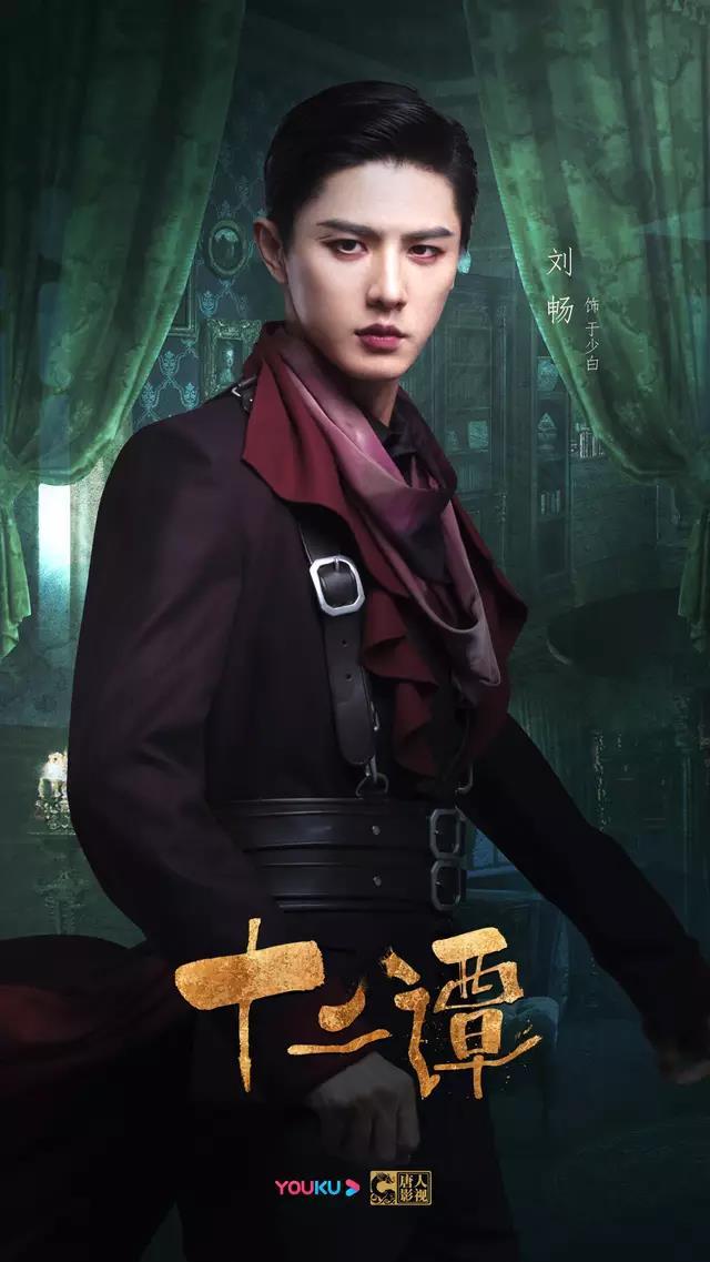 十二谭发布海报娜扎刘以豪超时空追爱史正在展开