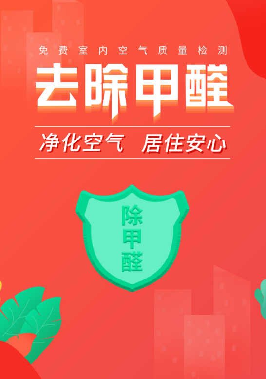 去除甲醛,我们在行动