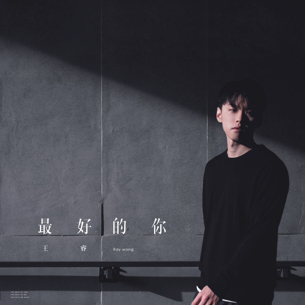 王睿首度担任音乐制作人 最新ep《最好的你》同名主打歌上线