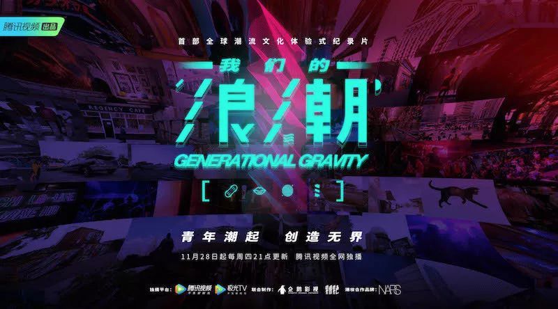 与青年同行纪录片我们的浪潮如何跨过潮流三重门