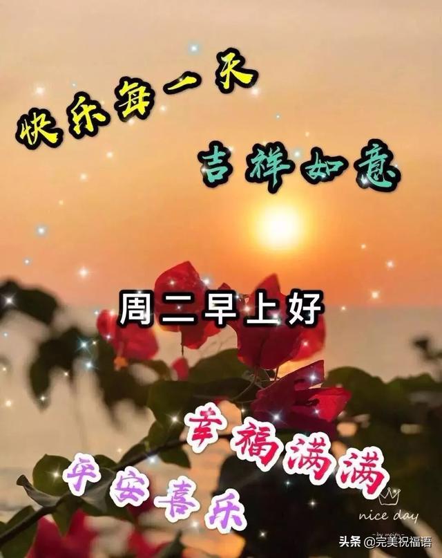 星期二早上好祝福語帶圖片早晨問候唯美句子