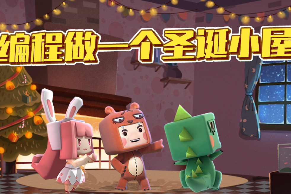迷你世界迷你编程好神奇半个小时帮迷斯拉建成一座圣诞小屋
