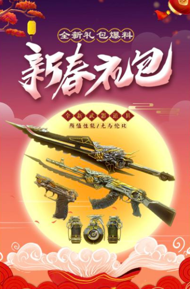 穿越火线的2020年新春礼包也开启了预热.