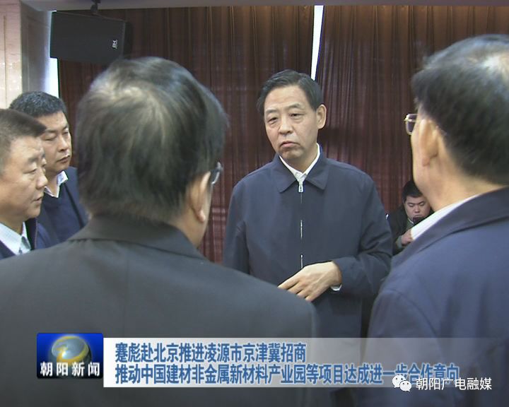 招商引资蹇彪赴京推进朝阳凌源现代钢铁千亿产业集群项目招商