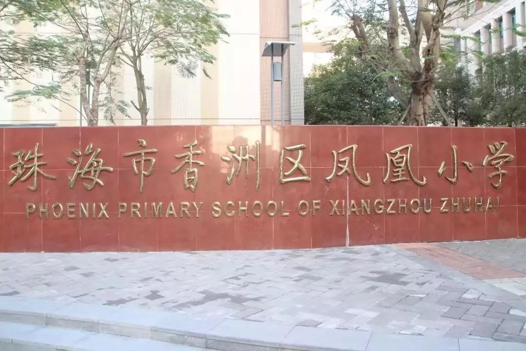 珠海凤凰小学图片图片